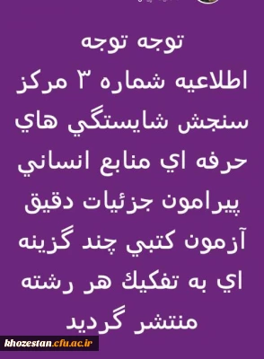 اطلاعیه شماره 3 مرکز سنجش شایستگی های حرفه ای منابع انسانی پیرامون جزئیات دقیق آزمون کتبی چند گزینه ای به تفکیک هر رشته منتشر گردید