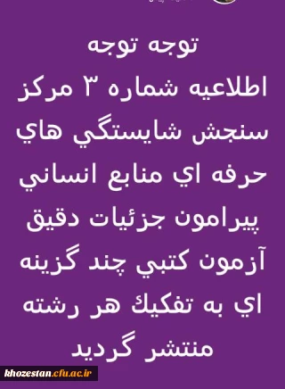 اطلاعیه شماره 3 مرکز سنجش شایستگی های حرفه ای منابع انسانی پیرامون جزئیات دقیق آزمون کتبی چند گزینه ای به تفکیک هر رشته منتشر گردید