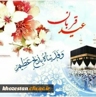 عید سعید قربان برتمامی مسلمانان جهان مبارک باد