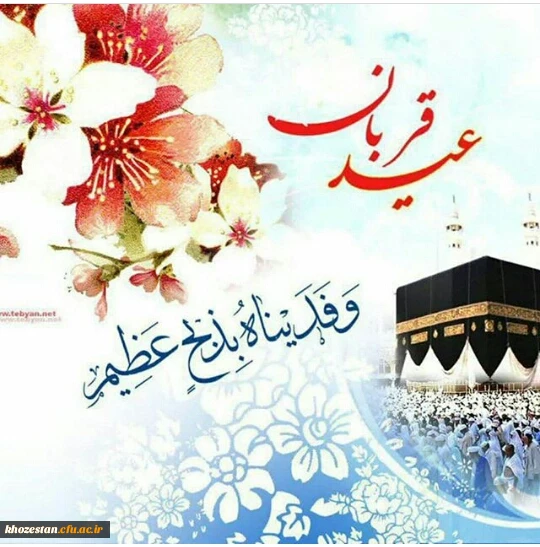 عید سعید قربان برتمامی مسلمانان جهان مبارک باد