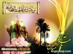 عید سعید غدیر خم مبارک باد