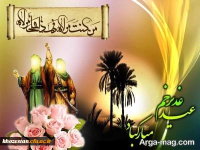 عید سعید غدیر خم مبارک باد