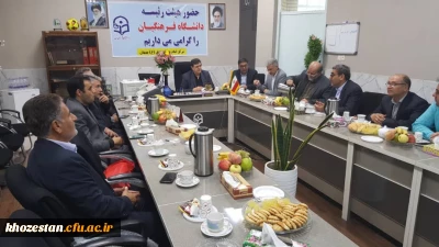 برگزاری جلسه هیأت رییسه دانشگاه فرهنگیان با اعضای هیأت علمی بهبهان 