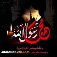 رحلت حضرت ختمی مرتبت محمد مصطفی (ص) و شهادت امام حسن مجتبی (ع) و شهادت امام رضا (ع)  تسلیت باد 