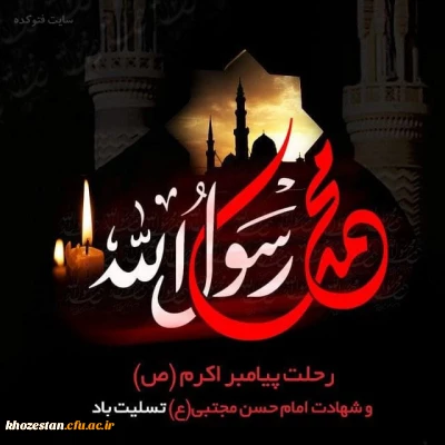 رحلت حضرت ختمی مرتبت محمد مصطفی (ص) و شهادت امام حسن مجتبی (ع) و شهادت امام رضا (ع)  تسلیت باد 