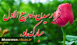 فرا رسیدن ماه ربیع الاول مبارک باد