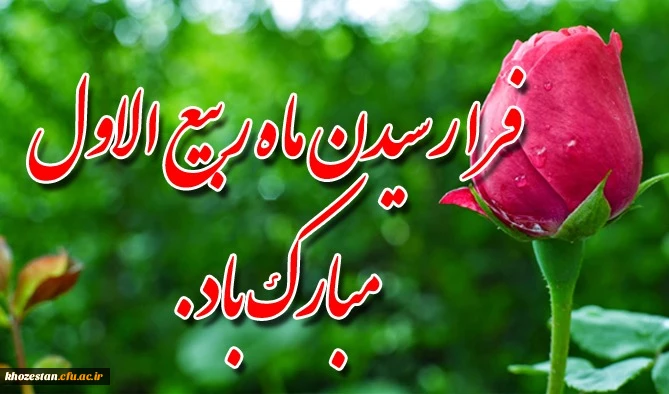 فرا رسیدن ماه ربیع الاول مبارک باد