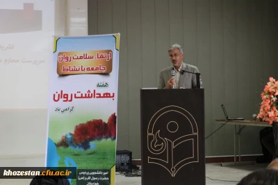 برگزاری همایش بهداشت و روان در پردیس حضرت رسول اکرم (ص) اهواز 