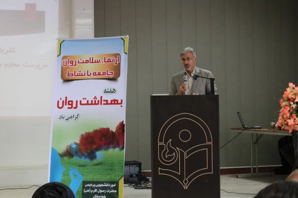 برگزاری همایش بهداشت و روان در پردیس حضرت رسول اکرم (ص) اهواز 