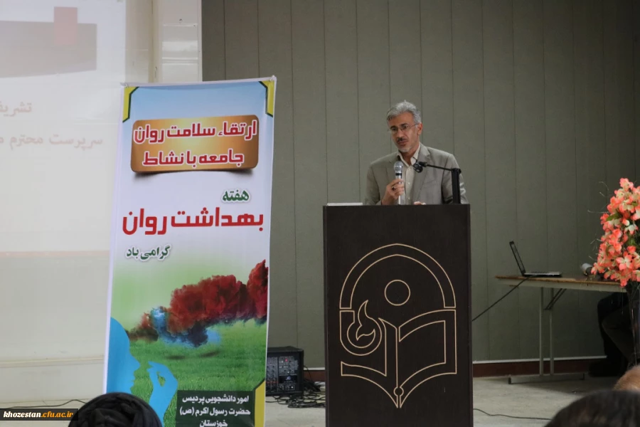 برگزاری همایش بهداشت و روان در پردیس حضرت رسول اکرم (ص) اهواز 