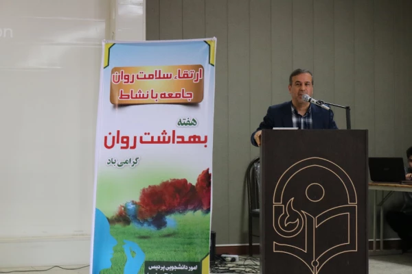 برگزاری همایش بهداشت و روان در پردیس حضرت رسول اکرم (ص) اهواز 