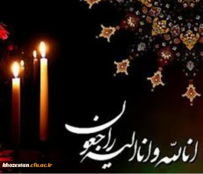 انالله و انا الیه راجعون 