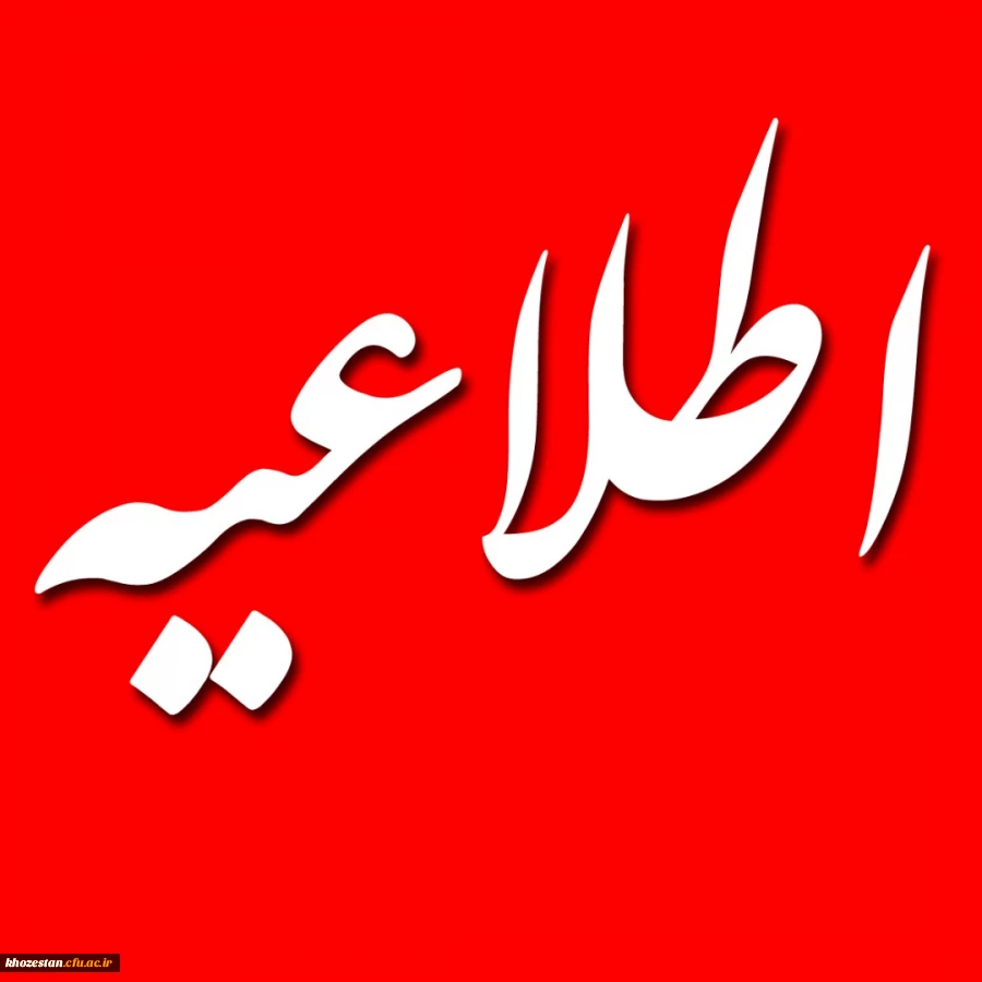 اطلاعیه