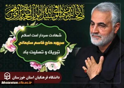 پیام تسلیت سرپرست مدیریت امور پردیس های استان خوزستان در خصوص شهادت سردار سلیمانی