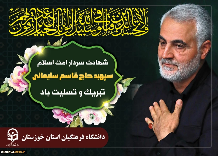 پیام تسلیت سرپرست مدیریت امور پردیس های استان خوزستان در خصوص شهادت سردار سلیمانی 