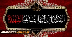 برگزاری مراسم فاطمیه (س) در مدیریت امور پردیس های استان خوزستان