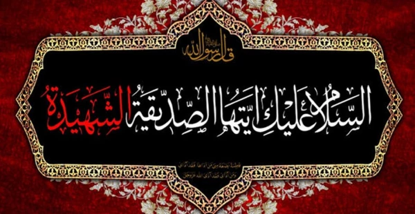 برگزاری مراسم فاطمیه (س) در مدیریت امور پردیس های استان خوزستان