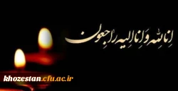 پیام تسلیت سرپرست دانشگاه فرهنگیان خوزستان در پی در گذشت خانم دکتر فروغمند