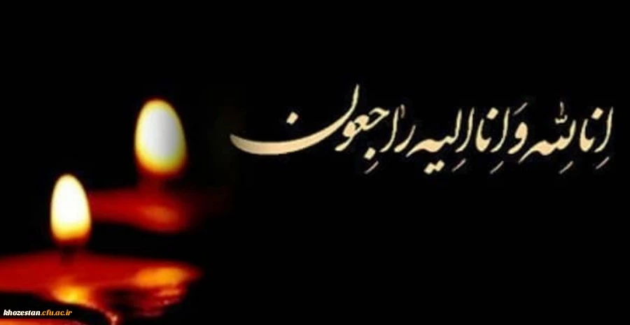 پیام تسلیت سرپرست دانشگاه فرهنگیان خوزستان در پی در گذشت خانم دکتر فروغمند