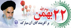 22 بهمن گرامی باد 