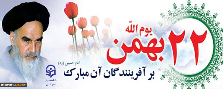 22 بهمن گرامی باد 
