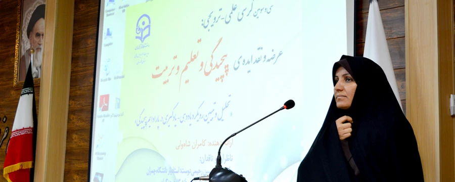 کرسی علمی ترویجی عرضه و نقد ایده ی (پیچیدگی و تعلیم و تربیت)در خوزستان برگزار شد