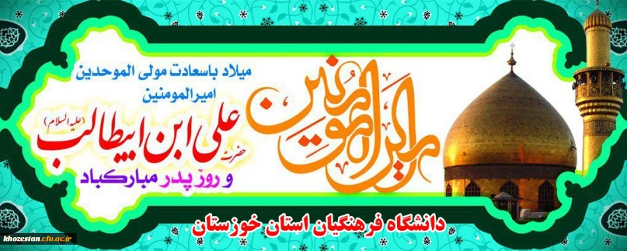 میلاد با سعادت مولی الموحدین امیر المومنین حضرت علی ابن ابیطالب و روز پدر مبارک باد