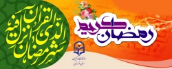  حلول ماه مبارک رمضان مبارک باد