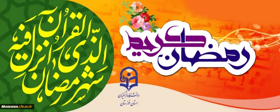  حلول ماه مبارک رمضان مبارک باد