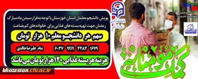 رزمایش همدلی وکمک مومنانه کارکنان و دانشجویان دانشگاه فرهنگیان خوزستان