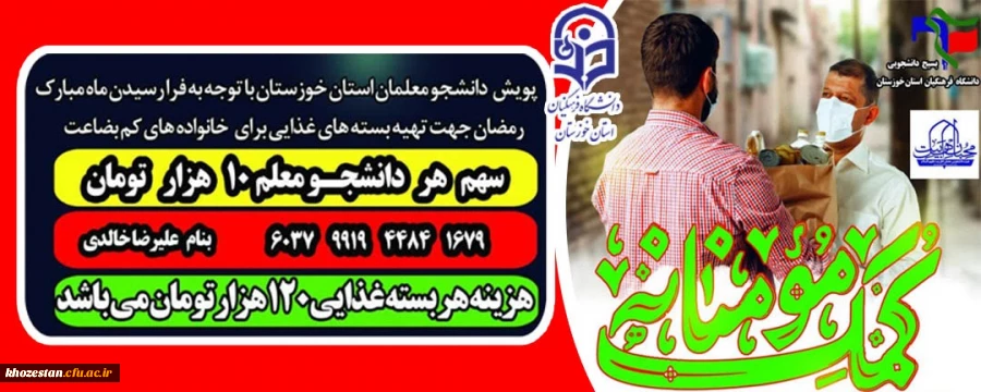 رزمایش همدلی و کمک مومنانه کارکنان و دانشجویان دانشگاه فرهنگیان خوزستان