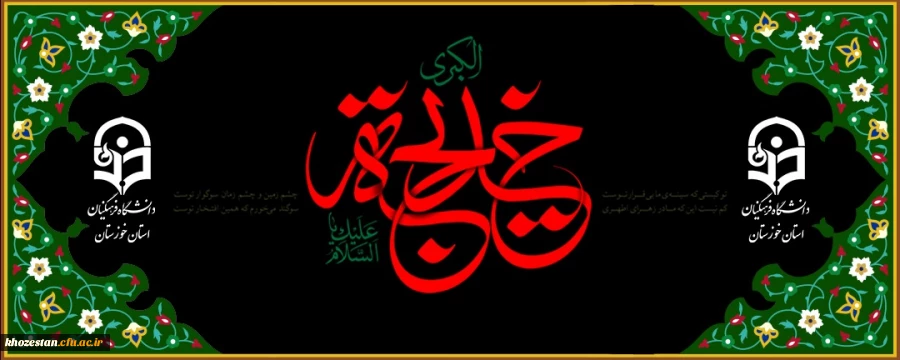 سالروز وفات حضرت خدیجه کبری (س) تسلیت باد