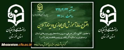 در پردیس فاطمه زهرا (س) اهواز برگزار شد:

افتتاح سامانه آموزرش های مجازی و وبینار آنلاین تحت پلتفرم اسکای روم