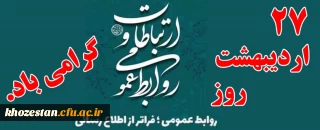 پیام تبریک مدیر دانشگاه فرهنگیان استان خوزستان به مناسبت گرامیداشت هفته ارتباطات و روابط عمومی 