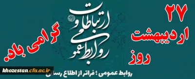 پیام تبریک مدیر دانشگاه فرهنگیان استان خوزستان به مناسبت گرامیداشت هفته ارتباطات و روابط عمومی 