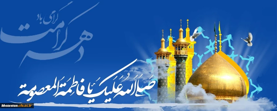 دهه کرامت مبارک باد