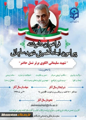 فراخوان دلنوشته پیرامون شخصیت شهید سلیمانی