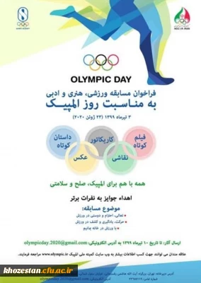 فراخوان مسابقه ورزشی ، هنری و ادبی به مناسبت روز المپیک