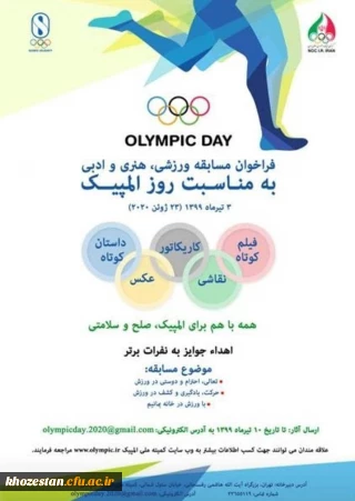 فراخوان مسابقه ورزشی ، هنری و ادبی به مناسبت روز المپیک