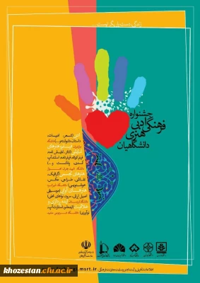 جشنواره فرهنگی ، هنری و ادبی دانشگاهیان