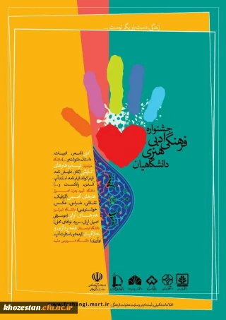 جشنواره فرهنگی ، هنری و ادبی دانشگاهیان