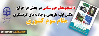در مسابقات مجازی معاونت فرهنگی واجتماعی دانشگاه فرهنگیان برگزار شد

کسب رتبه های برتر توسط دانشجو معلمان استان خوزستان