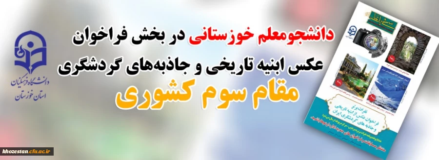 کسب رتبه های برتر توسط دانشجو معلمان استان خوزستان