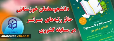 در مسابقات مجازی معاونت فرهنگی واجتماعی دانشگاه فرهنگیان برگزار شد

کسب رتبه های برتر توسط دانشجو معلمان استان خوزستان