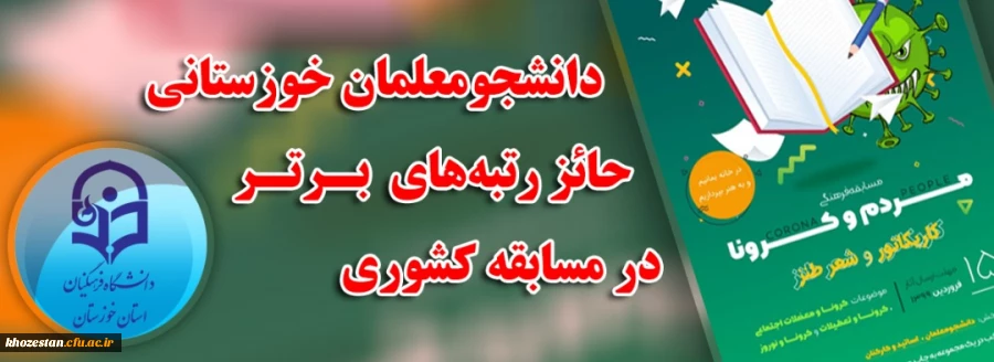 کسب رتبه های برتر توسط دانشجو معلمان استان خوزستان