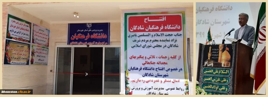 افتتاح مرکز مهارت آموزان دانشگاه فرهنگیان در شهرستان شادگان