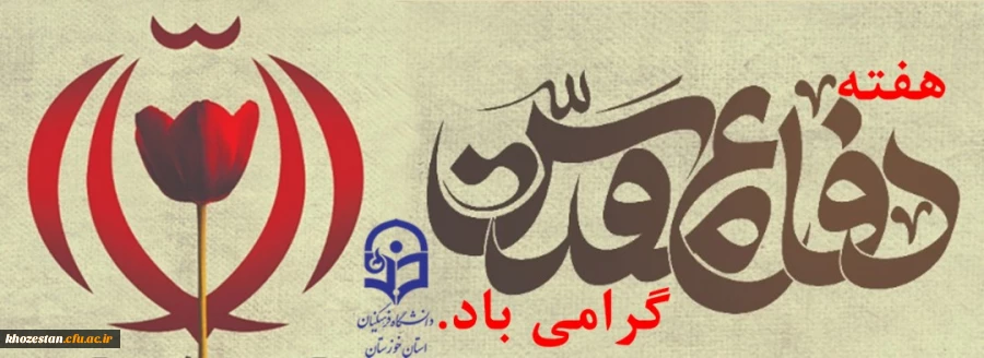 هفته دفاع مقدس گرامی باد