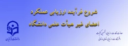 ابلاغ بخشنامه ارزیابی عملکرد سالانه اعضای غیر هیأت علمی دانشگاه فرهنگیان