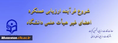از سوی معاونت نظارت،ارزیابی و تضمین کیفیت اعلام شد:

 ابلاغ بخشنامه ارزیابی عملکرد سالانه اعضای غیر هیأت علمی دانشگاه فرهنگیان