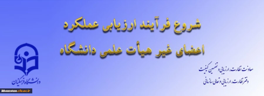 ابلاغ بخشنامه ارزیابی عملکرد سالانه اعضای غیر هیأت علمی دانشگاه فرهنگیان